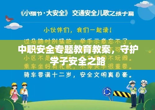 中职安全专题教育教案，守护学子安全之路