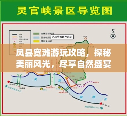 凤县宽滩游玩攻略，探秘美丽风光，尽享自然盛宴！