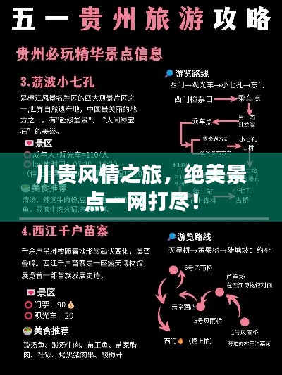 川贵风情之旅，绝美景点一网打尽！