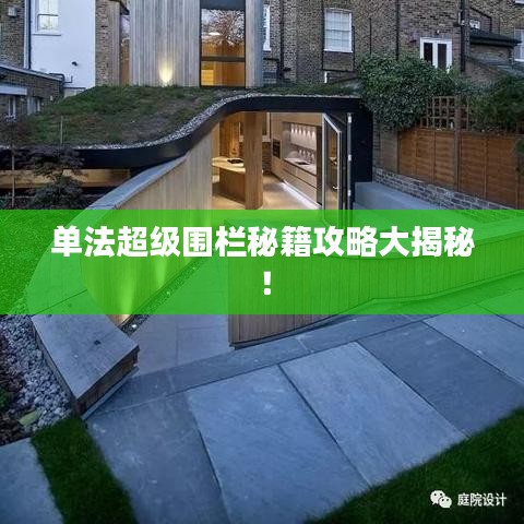 单法超级围栏秘籍攻略大揭秘！