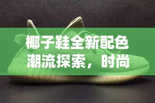 椰子鞋全新配色潮流探索，时尚魅力一览无遗
