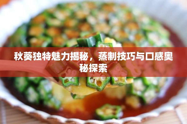秋葵独特魅力揭秘，蒸制技巧与口感奥秘探索