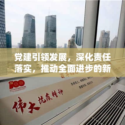 党建引领发展，深化责任落实，推动全面进步的新路径探索