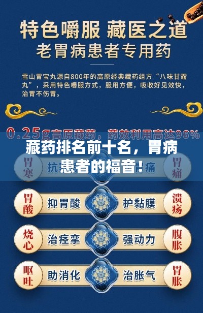 藏药排名前十名，胃病患者的福音！