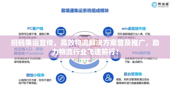班码集运宣传，高效物流解决方案普及推广，助力物流行业飞速前行！