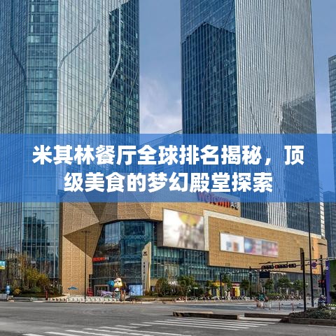 米其林餐厅全球排名揭秘，顶级美食的梦幻殿堂探索