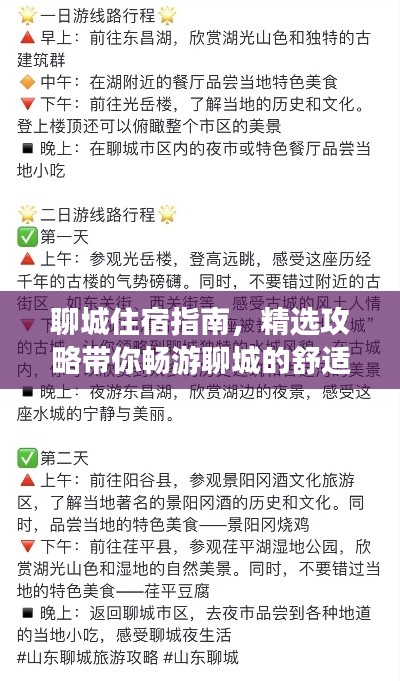 聊城住宿指南，精选攻略带你畅游聊城的舒适住宿选择