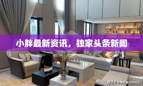 小胖最新资讯，独家头条新闻