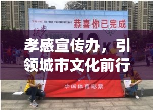 孝感宣传办，引领城市文化前行的强大力量