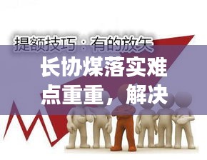长协煤落实难点重重，解决过程中的挑战与应对之道