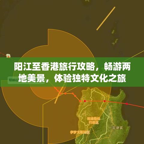 阳江至香港旅行攻略，畅游两地美景，体验独特文化之旅
