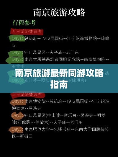 南京旅游最新同游攻略指南