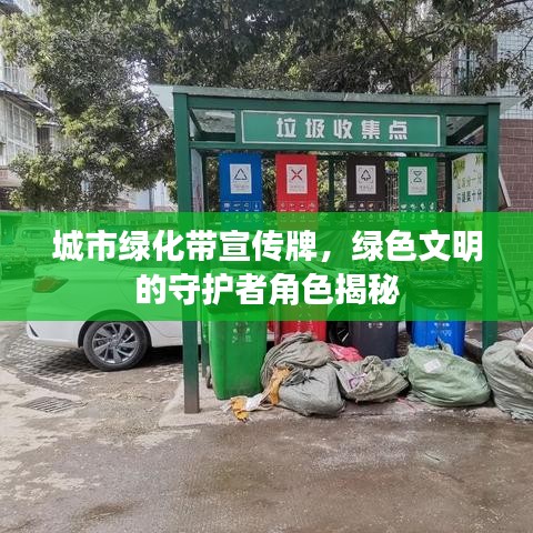 城市绿化带宣传牌，绿色文明的守护者角色揭秘