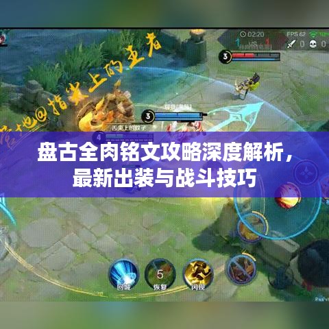 盘古全肉铭文攻略深度解析，最新出装与战斗技巧