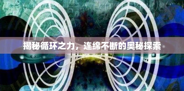 揭秘循环之力，连绵不断的奥秘探索