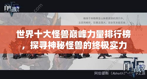 世界十大怪兽巅峰力量排行榜，探寻神秘怪兽的终极实力