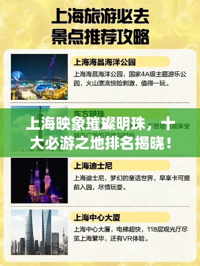 上海映象璀璨明珠，十大必游之地排名揭晓！