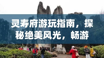 灵寿府游玩指南，探秘绝美风光，畅游旅游胜地！