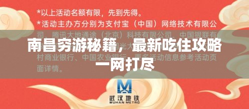 南昌穷游秘籍，最新吃住攻略一网打尽