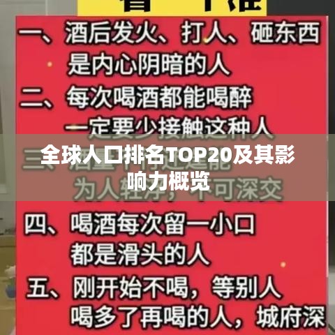 全球人口排名TOP20及其影响力概览
