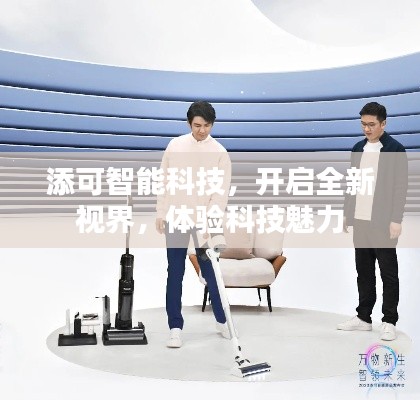 添可智能科技，开启全新视界，体验科技魅力