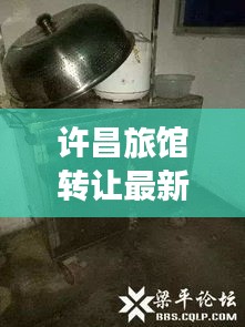 许昌旅馆转让最新信息，全面更新近期转让动态