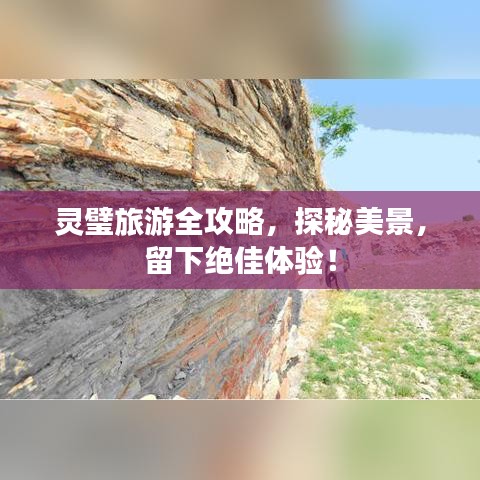 灵璧旅游全攻略，探秘美景，留下绝佳体验！