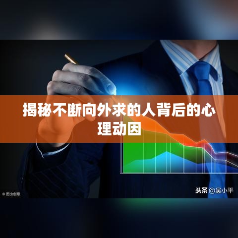 揭秘不断向外求的人背后的心理动因