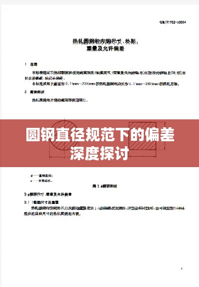 圆钢直径规范下的偏差深度探讨