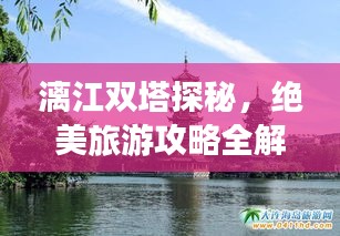 漓江双塔探秘，绝美旅游攻略全解析