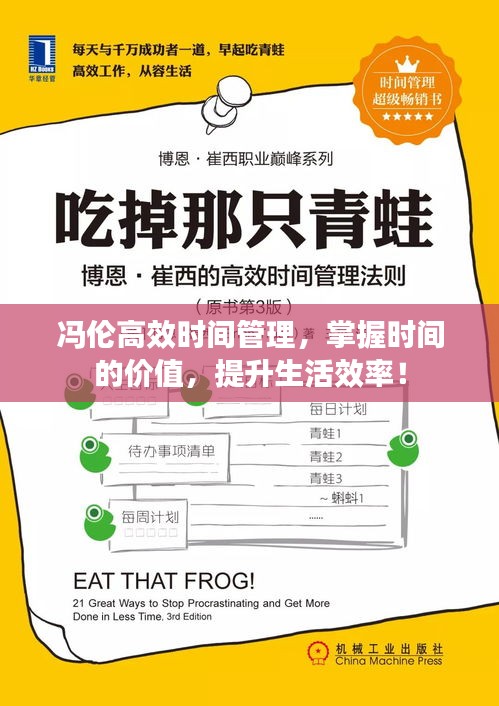 冯伦高效时间管理，掌握时间的价值，提升生活效率！