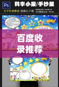 百度收录推荐，违人手抄报，深度探索与启示之旅