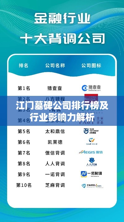 江门墓碑公司排行榜及行业影响力解析