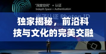 独家揭秘，前沿科技与文化的完美交融，第067期深度探索！