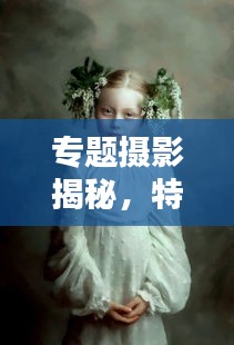 专题摄影揭秘，特殊儿童的独特世界
