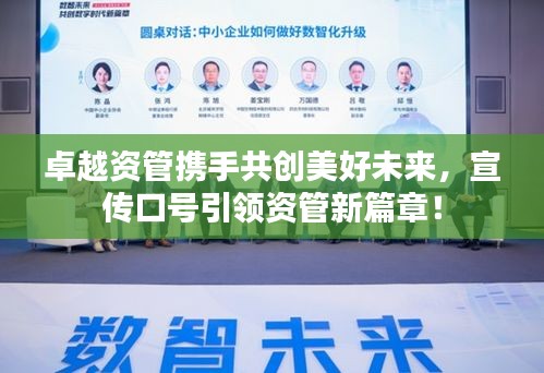 卓越资管携手共创美好未来，宣传口号引领资管新篇章！