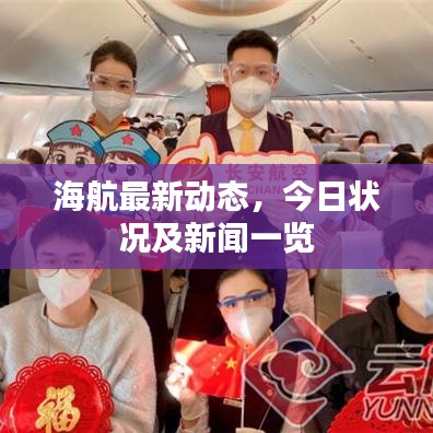 海航最新动态，今日状况及新闻一览