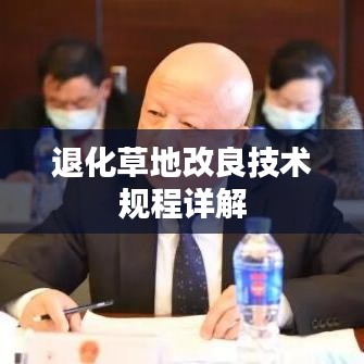 退化草地改良技术规程详解