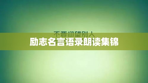 励志名言语录朗读集锦