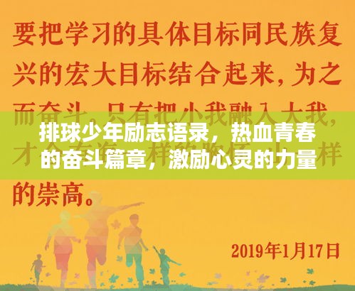 排球少年励志语录，热血青春的奋斗篇章，激励心灵的力量截图！