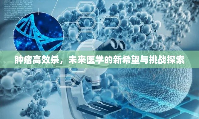 肿瘤高效杀，未来医学的新希望与挑战探索