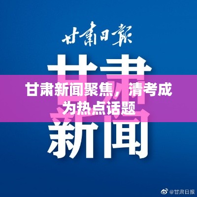 甘肃新闻聚焦，清考成为热点话题