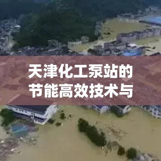 天津化工泵站的节能高效技术与未来发展展望