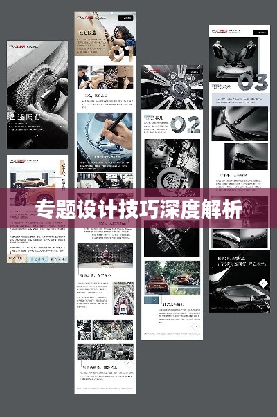 专题设计技巧深度解析
