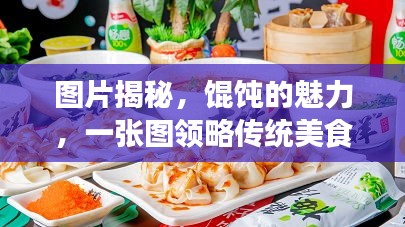 图片揭秘，馄饨的魅力，一张图领略传统美食之韵
