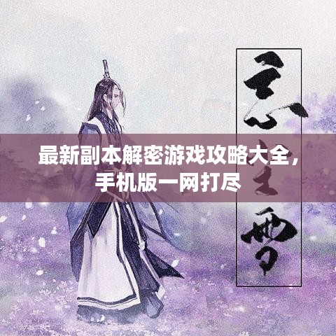 最新副本解密游戏攻略大全，手机版一网打尽