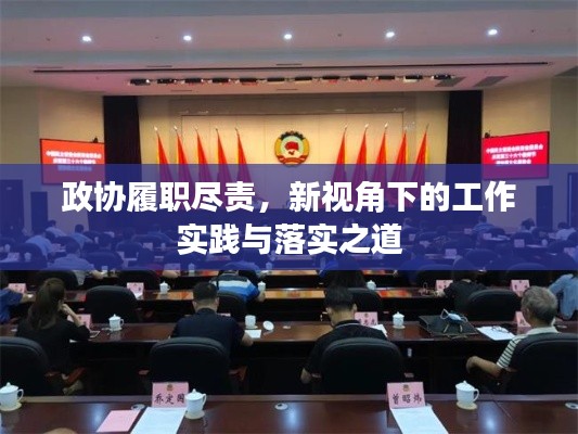 政协履职尽责，新视角下的工作实践与落实之道