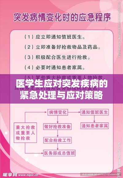 医学生应对突发疾病的紧急处理与应对策略