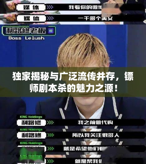 独家揭秘与广泛流传并存，镖师剧本杀的魅力之源！