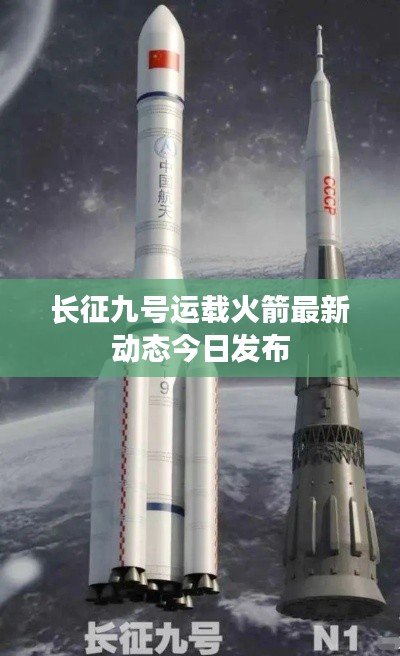 长征九号运载火箭最新动态今日发布